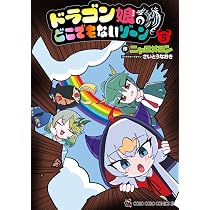 ドラゴン娘になりたくないっ! (3) (コロコロコミックススペシャル